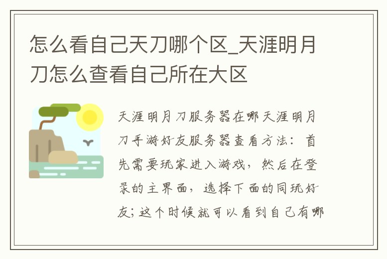 怎么看自己天刀哪個區_天涯明月刀怎么查看自己所在大區
