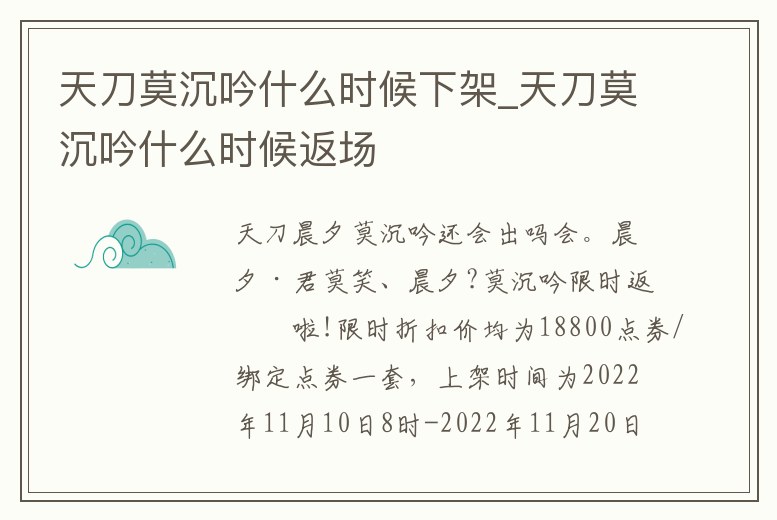 天刀莫沉吟什么時候下架_天刀莫沉吟什么時候返場