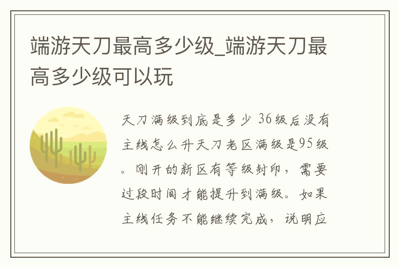 端游天刀最高多少級_端游天刀最高多少級可以玩