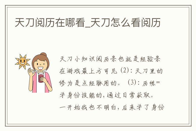 天刀閱歷在哪看_天刀怎么看閱歷