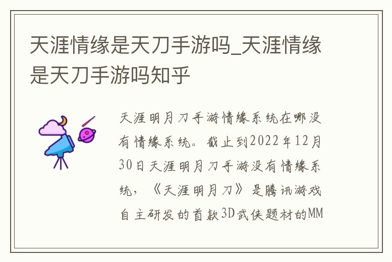 天涯情緣是天刀手游嗎_天涯情緣是天刀手游嗎知乎