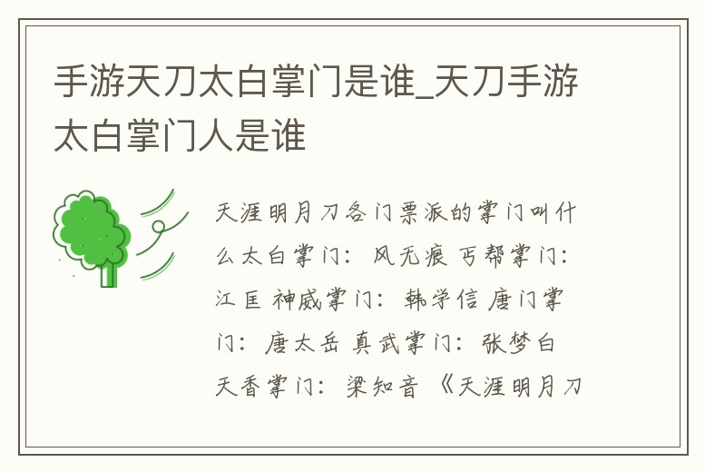 手游天刀太白掌門是誰_天刀手游太白掌門人是誰