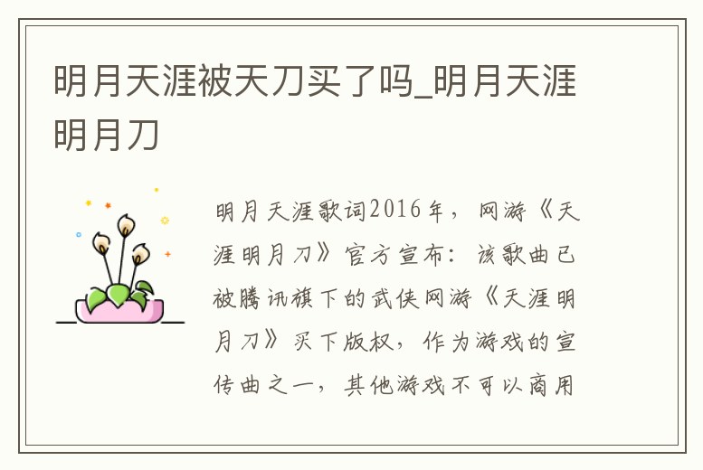明月天涯被天刀買了嗎_明月天涯明月刀