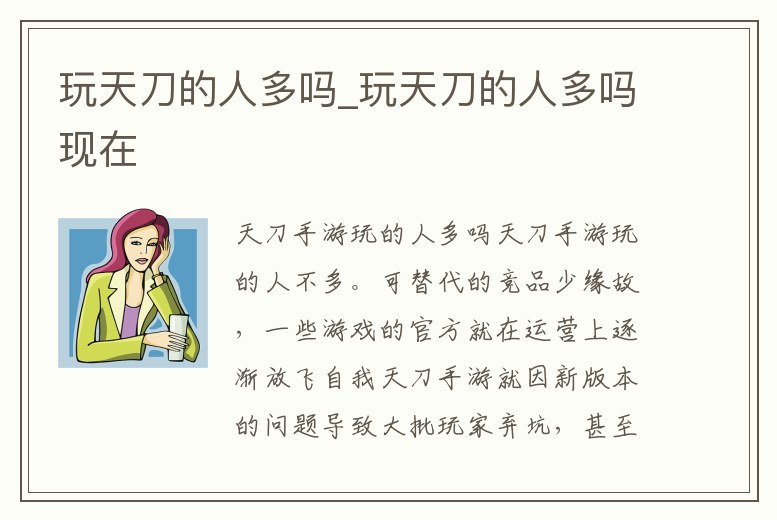 玩天刀的人多嗎_玩天刀的人多嗎現(xiàn)在