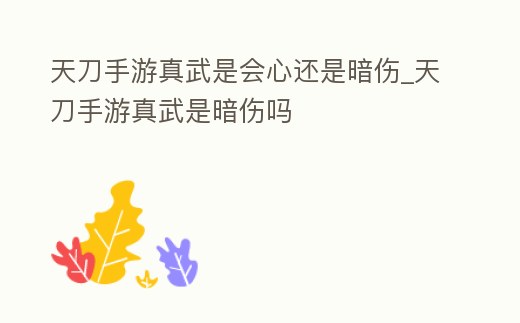 天刀手游真武是會心還是暗傷_天刀手游真武是暗傷嗎