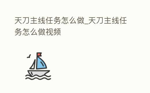 天刀主線任務怎么做_天刀主線任務怎么做視頻