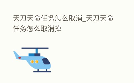 天刀天命任務怎么取消_天刀天命任務怎么取消掉