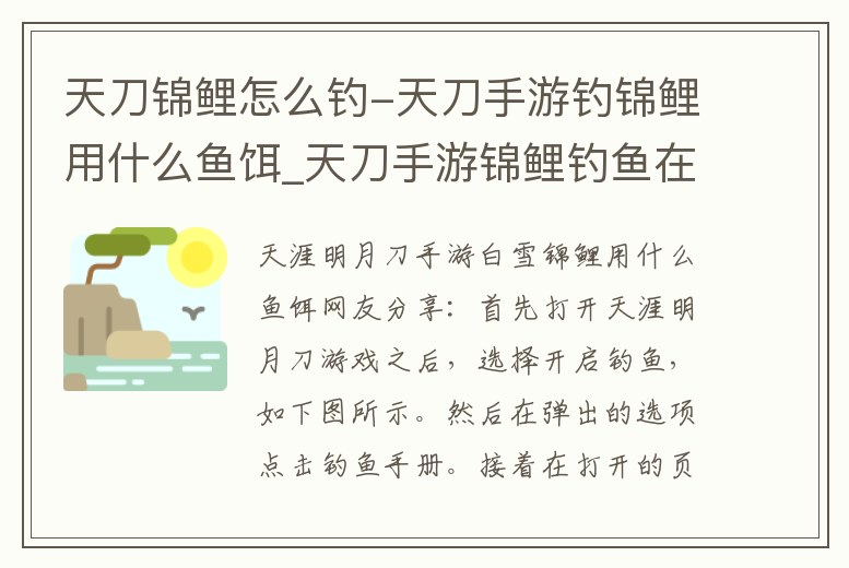 天刀錦鯉怎么釣-天刀手游釣錦鯉用什么魚餌_天刀手游錦鯉釣魚在哪