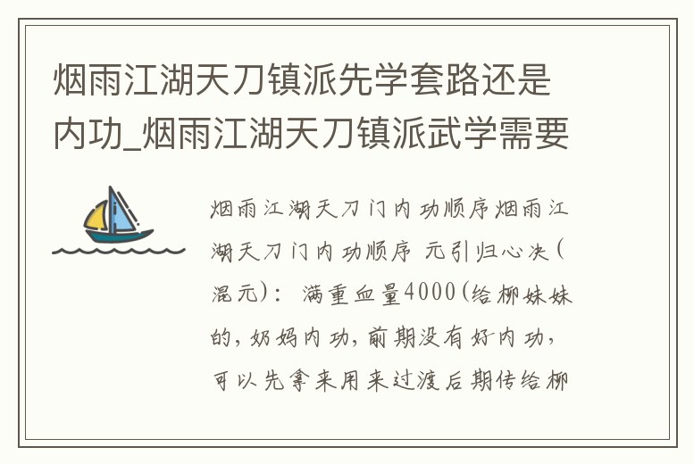煙雨江湖天刀鎮(zhèn)派先學(xué)套路還是內(nèi)功_煙雨江湖天刀鎮(zhèn)派武學(xué)需要多少貢獻(xiàn)