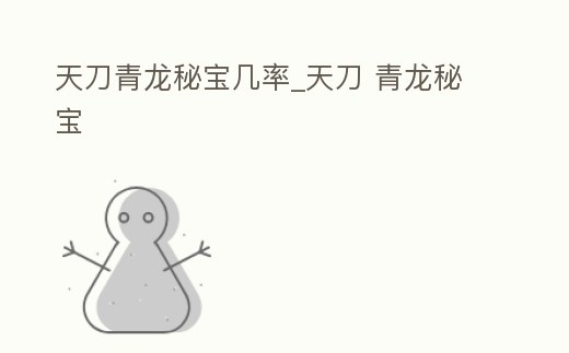 天刀青龍秘寶幾率_天刀 青龍秘寶