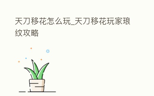 天刀移花怎么玩_天刀移花玩家瑯紋攻略