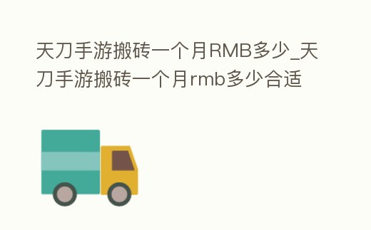 天刀手游搬磚一個月RMB多少_天刀手游搬磚一個月rmb多少合適