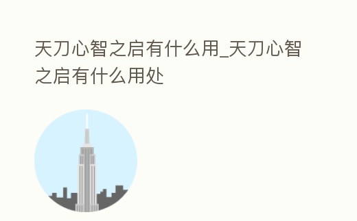 天刀心智之啟有什么用_天刀心智之啟有什么用處