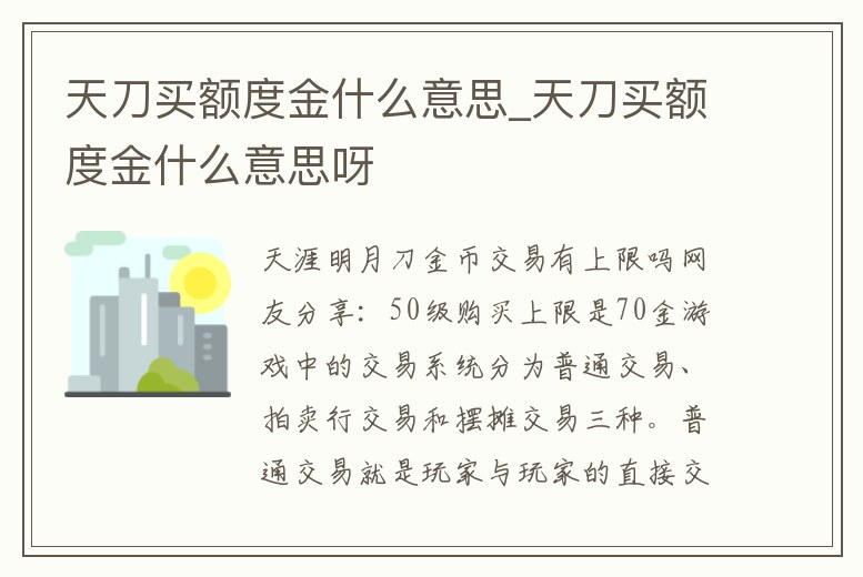 天刀買額度金什么意思_天刀買額度金什么意思呀