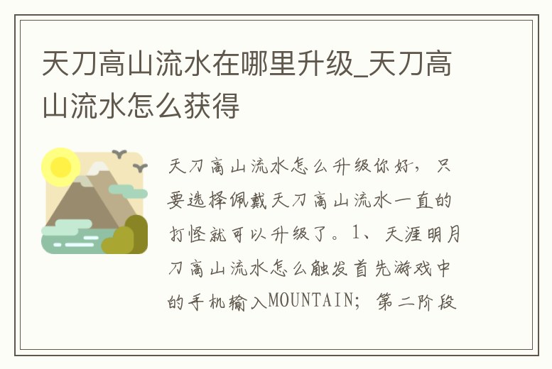 天刀高山流水在哪里升級_天刀高山流水怎么獲得