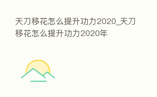 天刀移花怎么提升功力2020_天刀移花怎么提升功力2020年
