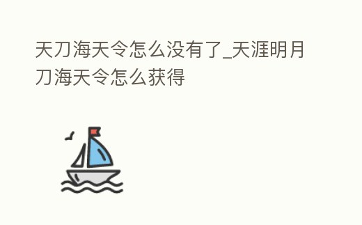 天刀海天令怎么沒有了_天涯明月刀海天令怎么獲得