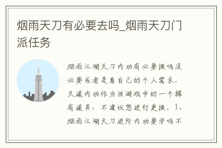 煙雨天刀有必要去嗎_煙雨天刀門派任務