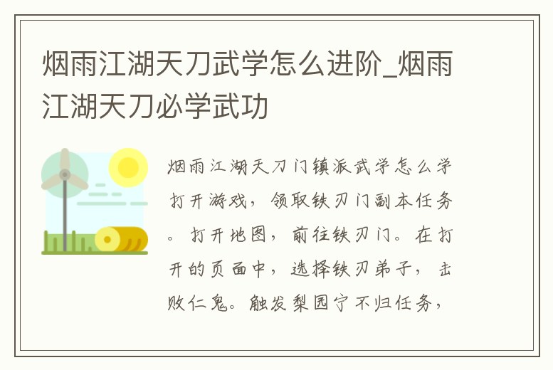 煙雨江湖天刀武學怎么進階_煙雨江湖天刀必學武功
