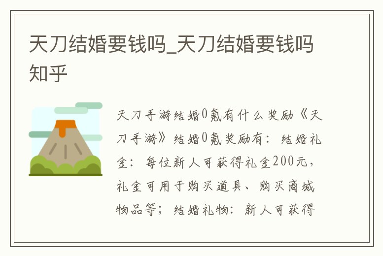 天刀結(jié)婚要錢嗎_天刀結(jié)婚要錢嗎知乎