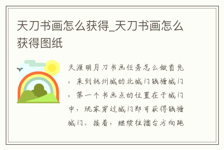 天刀書畫怎么獲得_天刀書畫怎么獲得圖紙