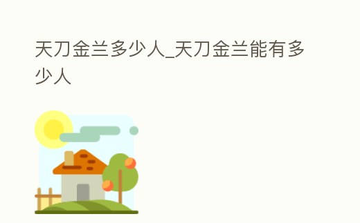 天刀金蘭多少人_天刀金蘭能有多少人
