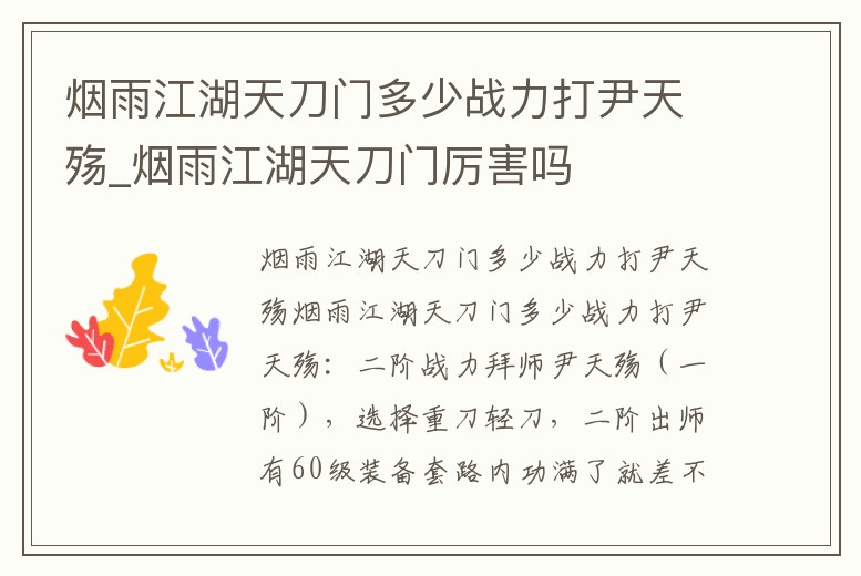 煙雨江湖天刀門多少戰(zhàn)力打尹天殤_煙雨江湖天刀門厲害嗎