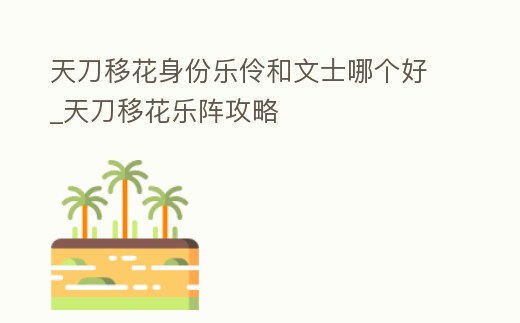 天刀移花身份樂伶和文士哪個好_天刀移花樂陣攻略