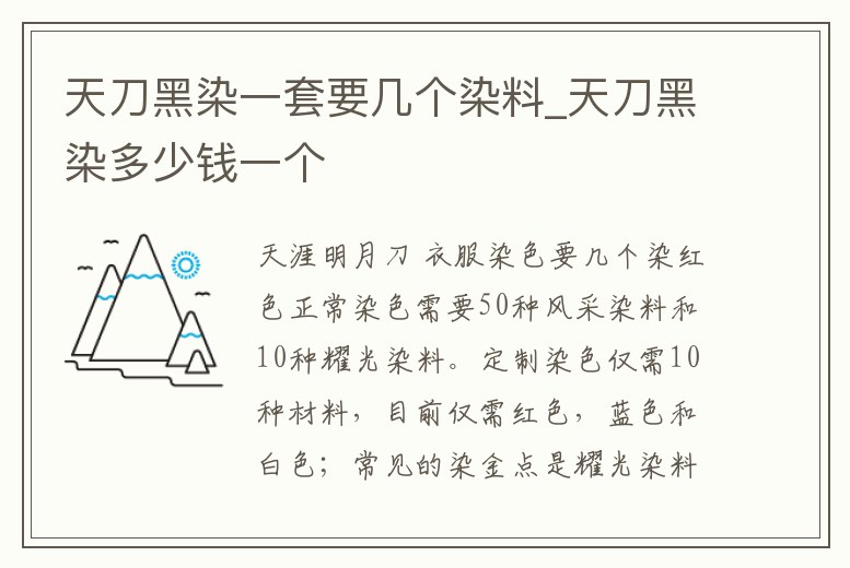 天刀黑染一套要幾個染料_天刀黑染多少錢一個
