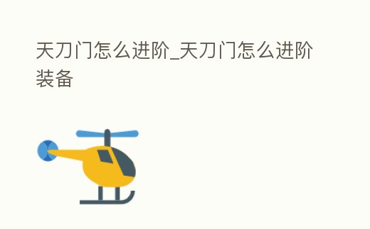 天刀門怎么進階_天刀門怎么進階裝備