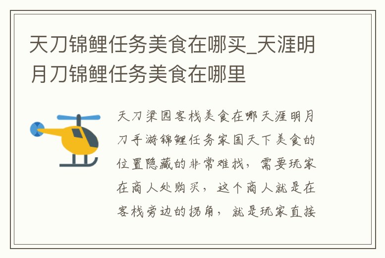 天刀錦鯉任務美食在哪買_天涯明月刀錦鯉任務美食在哪里