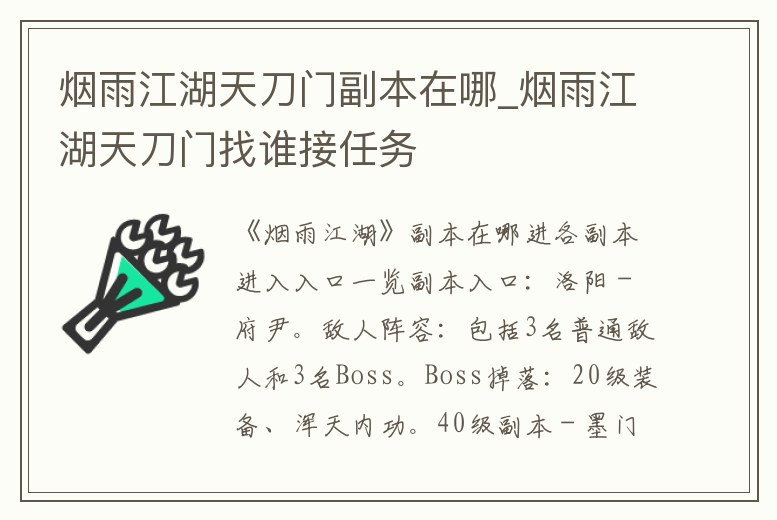 煙雨江湖天刀門副本在哪_煙雨江湖天刀門找誰接任務