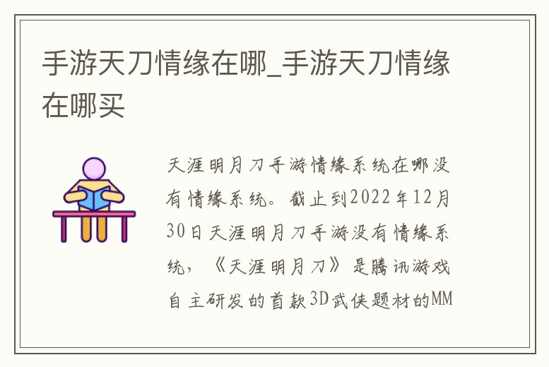 手游天刀情緣在哪_手游天刀情緣在哪買