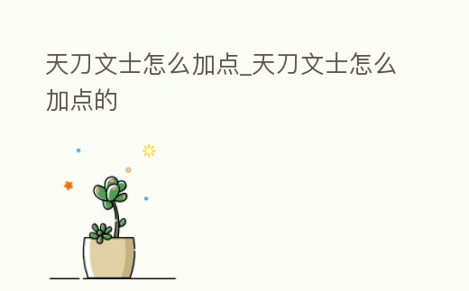 天刀文士怎么加點_天刀文士怎么加點的