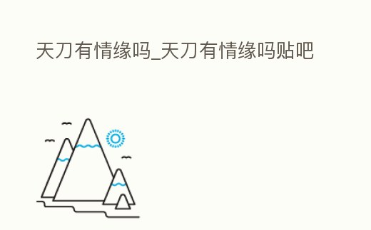 天刀有情緣嗎_天刀有情緣嗎貼吧