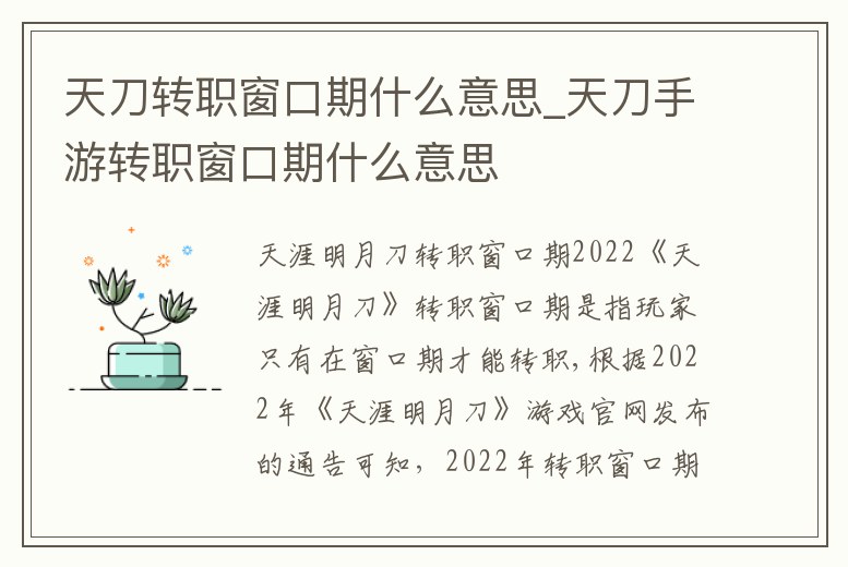 天刀轉職窗口期什么意思_天刀手游轉職窗口期什么意思