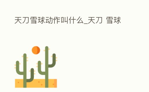 天刀雪球動作叫什么_天刀 雪球