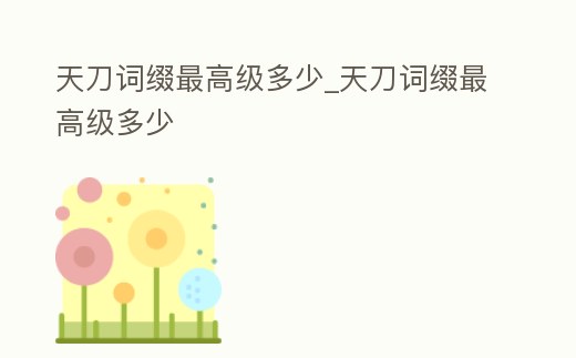 天刀詞綴最高級多少_天刀詞綴最高級多少