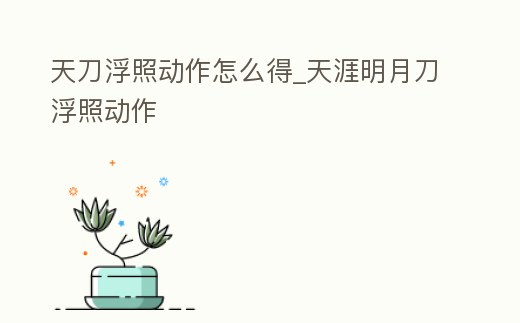 天刀浮照動作怎么得_天涯明月刀浮照動作