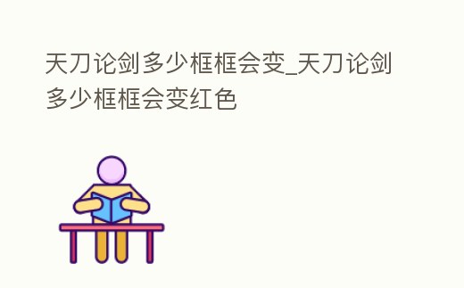 天刀論劍多少框框會變_天刀論劍多少框框會變紅色