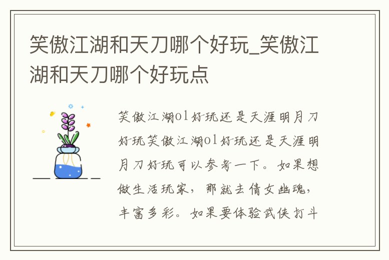 笑傲江湖和天刀哪個好玩_笑傲江湖和天刀哪個好玩點