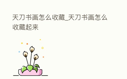 天刀書畫怎么收藏_天刀書畫怎么收藏起來
