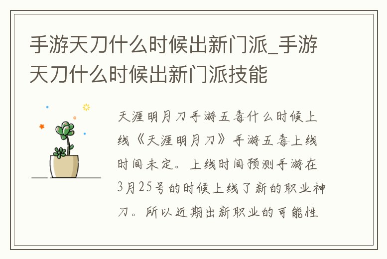 手游天刀什么時候出新門派_手游天刀什么時候出新門派技能