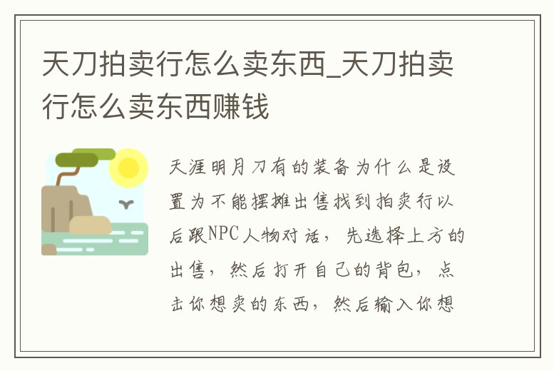 天刀拍賣行怎么賣東西_天刀拍賣行怎么賣東西賺錢