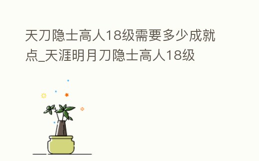天刀隱士高人18級需要多少成就點_天涯明月刀隱士高人18級