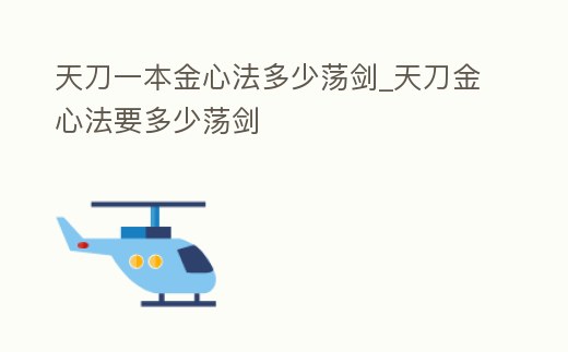 天刀一本金心法多少蕩劍_天刀金心法要多少蕩劍