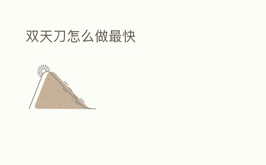 雙天刀怎么做最快