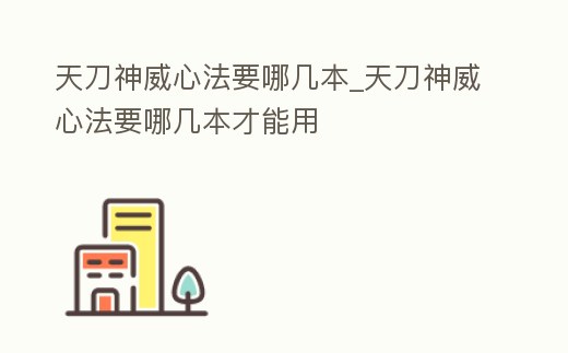 天刀神威心法要哪幾本_天刀神威心法要哪幾本才能用