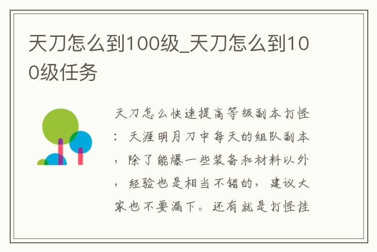 天刀怎么到100級_天刀怎么到100級任務
