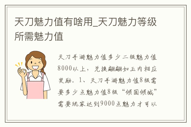 天刀魅力值有啥用_天刀魅力等級所需魅力值